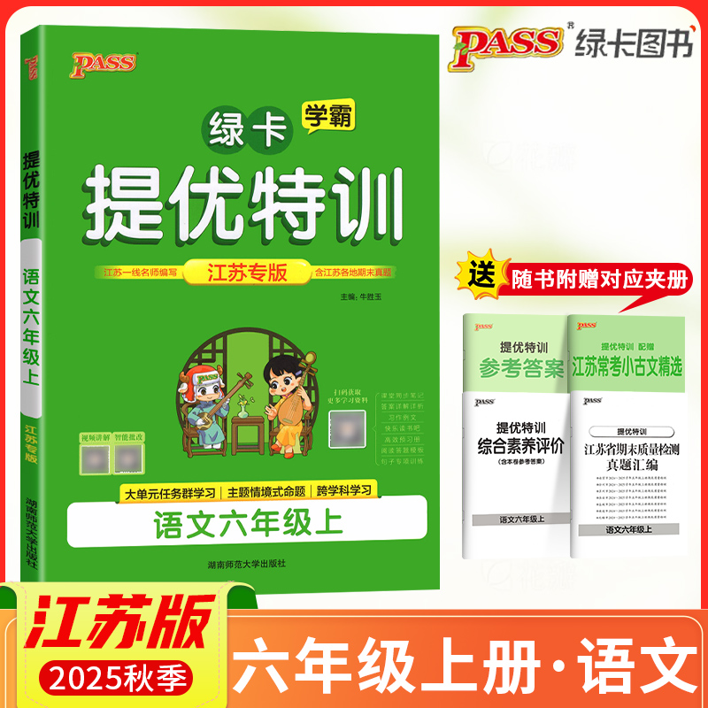 2025秋PASS绿卡小学学霸提优特训六年级上册语文江苏专版学霸作业本小学6年级课时同步测试课堂练习册课时训练天天练江苏适用