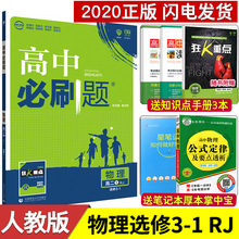 狂K重点 RJ版 高中物理必刷题选修3 高二物理选修三杠一人教版 2020版 高二上册物理同步练习册辅导资料 高中必刷题物理选修3
