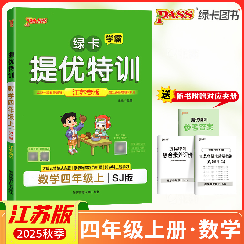 2025秋PASS绿卡小学学霸提优特训四年级上册数学SJ江苏专版学霸作业本小学4年级课时同步测试课堂练习册课时训练天天练江苏适用