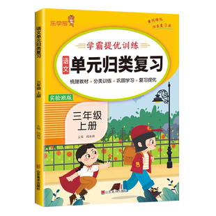 【量大优惠】单元归类复习三年级上册语文数学英语全国人教版学霸提优训练乐学熊实验班版梳理教材分类训练巩固学习复习提优