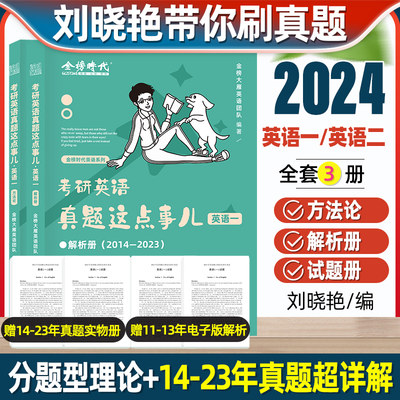 2024大雁带你刷真题刘晓艳推荐