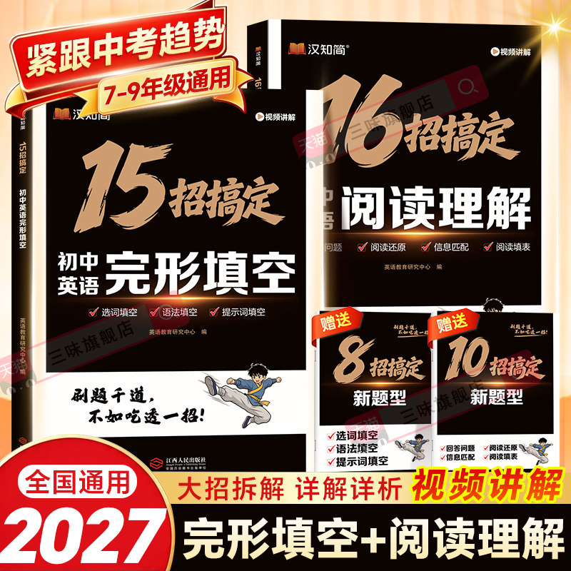 2027汉知简英语完形填空与阅读理解初中巅峰英语七年级八年级九年级英语阅读理解与完形填空组合专项训练初一初二初三英语真题精选