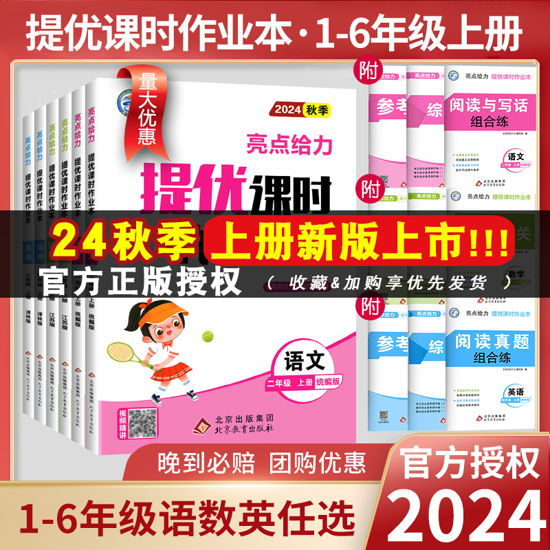 2024秋亮点给力提优课时作业本一年级二年级三四五六年级上册语文人教版数学英语译林北师江苏教版小学下册同步训练习册课时天天练
