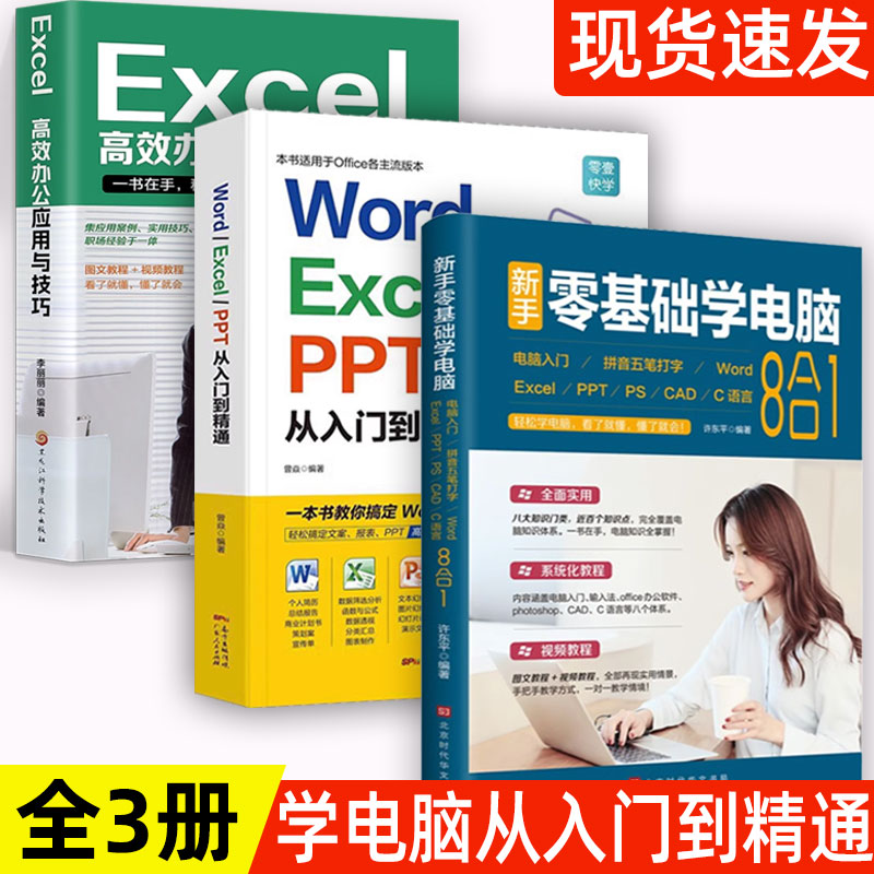 全3册 零基础学电脑从入门到精通8合1+word excel ppt电脑办公软件从入门到精通学习计算机软件应用资料自动化教材新手教程表格