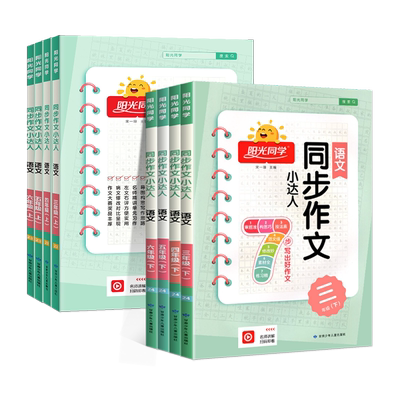 阳光同学同步作文小达人看图写话