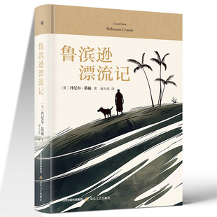 【精装】鲁滨逊漂流记原著正版完整版 笛福著六年级下册课外书必读的经典书目 快乐读书吧非人民教育天地出版社鲁滨孙鲁宾逊鲁冰逊