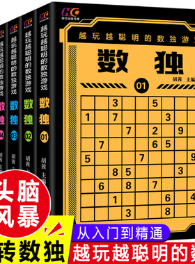 数独书九宫格幼儿中小学生青少年初高中生逻辑思维阶梯训练题集本练习儿童入门益智初高级成人填字游戏书智力开发读越玩越聪明的