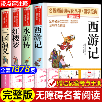 四大名著小学生无障碍完整版