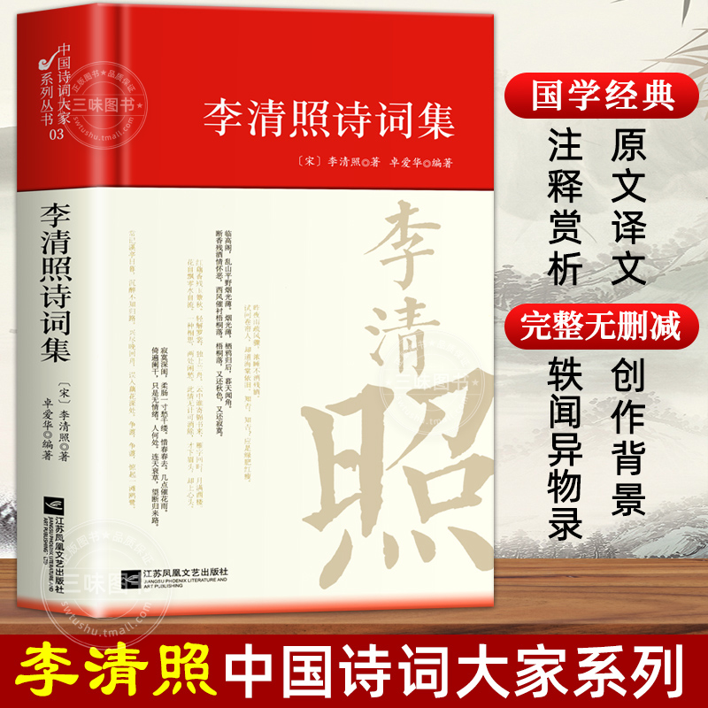 正版精装 李清照诗词集选注校注诗选原著无删减 精装中国古诗词大全套唐诗宋词鉴赏赏析唐诗三百首初中生高中生阅读优美国学古诗词 书籍/杂志/报纸 中国古诗词 原图主图