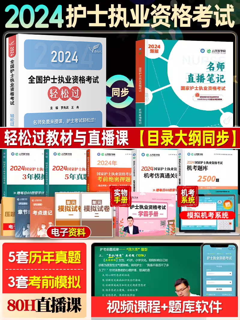 轻松过2024年护考资料人卫版全国护士证执业资格护资考试教材名师直播笔记历年真题密押卷雪狐狸刷题随身记习题集考试应试指导2023 书籍/杂志/报纸 考研（新） 原图主图