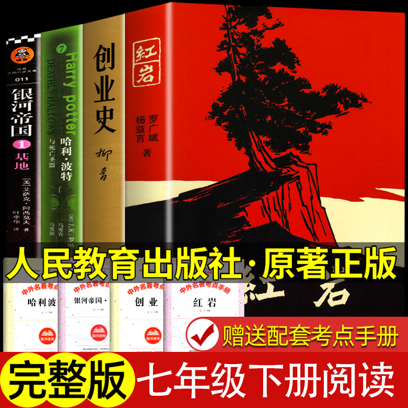 全4册七年级下册选读红岩创业史哈利波特死亡圣器银河帝国基地名著初中学生初一课本配套课外阅读书正版原著非人民教育出版社-封面