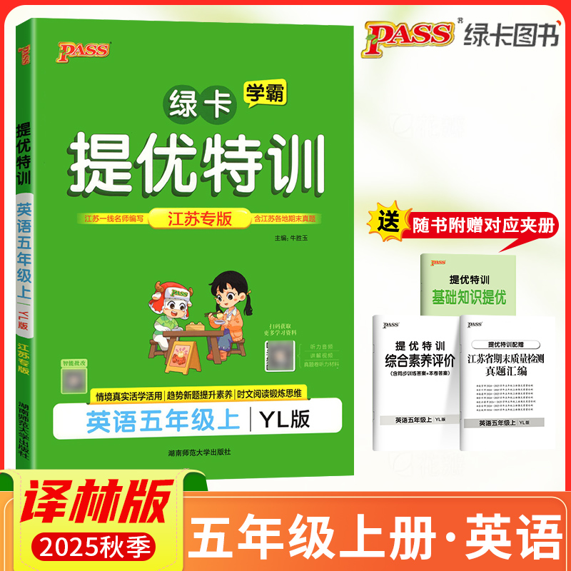 2025秋PASS绿卡小学学霸提优特训五年级上册英语YL译林版江苏专版学霸作业本5年级课时同步测试课堂练习册课时训练天天练江苏适用