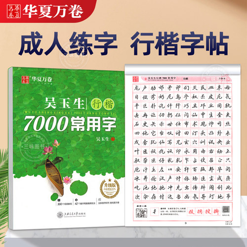 华夏万卷吴玉生行楷字帖7000常用字临摹练字帖初学者入门硬笔书法教程初中生高中生成人练字神器男女生笔画笔顺每日一练行书练字本 - 封面