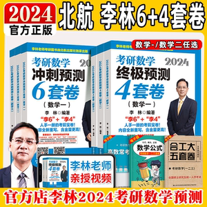 李林四六套卷2024考研数学模拟卷24考研数学一数二数学押题试卷李林6十4考前预测卷四套卷北航版数三李林6+4模拟题历年真题试卷 子