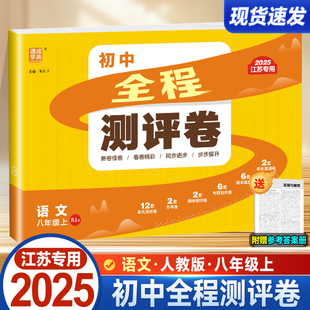 江苏适用2025秋初中全程测评卷八年级上语文人教版课本同步专项训练单元测试阶段大试卷初二8上练习册期中期末测试卷真题卷学典