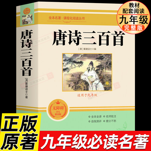 唐诗三百首 原著正版全集完整版300首 原文注释译文评析全解详注中国古诗词鉴赏传统文化国学启蒙 初中生九年级小学生课外阅读书籍