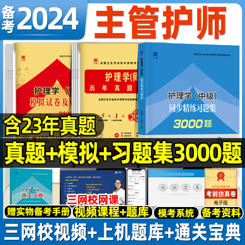 天一主管护师2024年真题习题集