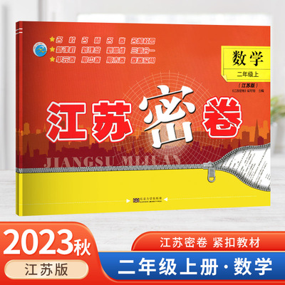 2023江苏密卷二年级数学