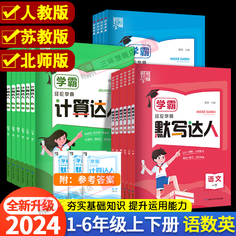 2024经纶学霸默写计算达人一二年级三年级四年级五年级六年级上册下册小学生语文数学英语人教苏教北师大版口算天天练能手训练习题