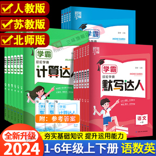 口算天天练能手训练习题 2024经纶学霸默写计算达人一二年级三年级四年级五年级六年级上册下册小学生语文数学英语人教苏教北师大版