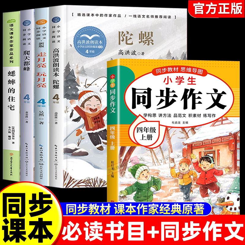 四年级阅读课外书上册正版 走月亮 蟋蟀的住宅 爬天都峰 陀螺同步人教课本 课文作家作品系列儿童阅读书籍小学生故事书必读