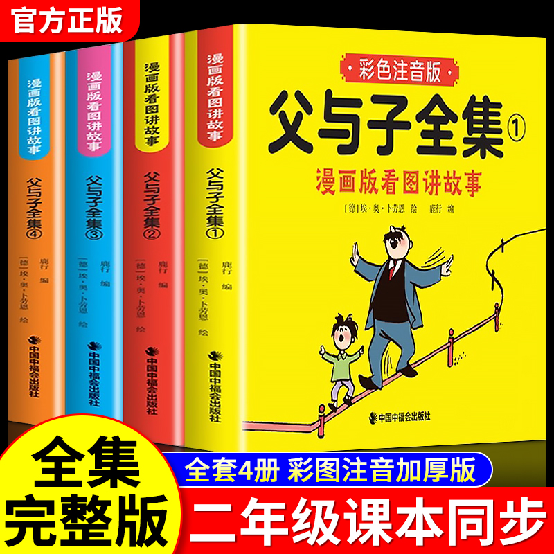 父与子漫画书全集正版彩色注音版连环画看图讲故事作文小学生一年级二年级上下册三四课外阅读书籍儿童说话写话绘本原版漫画读物