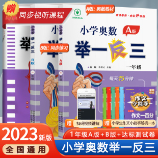 小学奥数举一反三一年级奥数创新思维训练上下册同步练习册小学奥数一年级数学思维训练应用题专项训练1年级数学思维拓展 2024新版