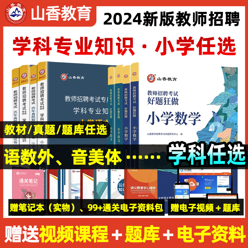 山香教育2024年小学教师招聘考试用书学科专业知识教材试卷题库小学语文数学英语体育美术音乐科学考编特岗模拟试卷全国通用版2023 书籍/杂志/报纸 教师资格/招聘考试 原图主图