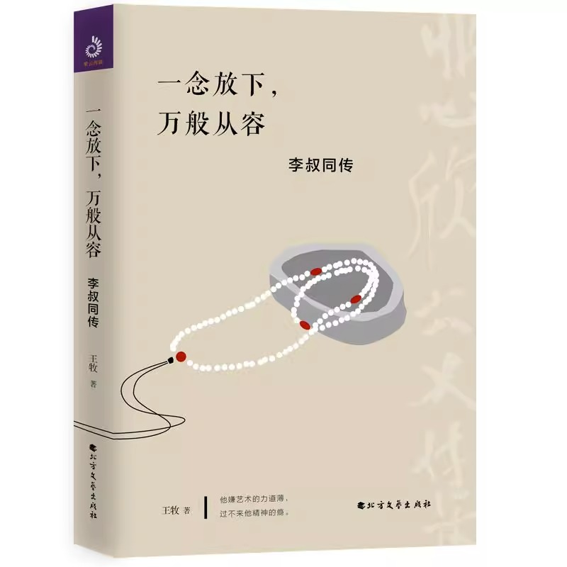 一念放下万般从容李叔同传记人生智慧全集人生哲理诠释心灵鸡汤哲学的书籍作品精选集全集