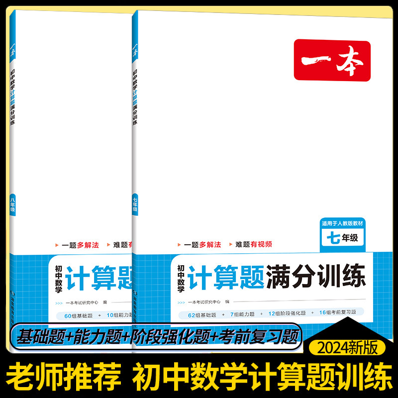 一本初中数学计算题满分训练几何函数应用题七年级八年级人教版上册下册思维训练初中必刷题7年级8初一数学专项训练初二高效训练属于什么档次？