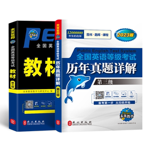 未来教育2023年公共英语三级教材历年真题模拟试卷题库网课视频全国英语等级考试书第三级词汇口语法听力红宝书刷包过代报名pets3