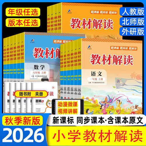教材解读语文数学英语1-6年级