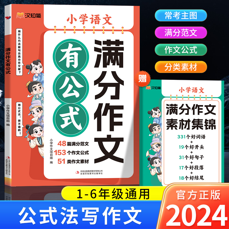 2024新版满分作文有公式小学一二三四五六1-6年级语文部编人教版作文素材思维导图优秀扩句法写作文大全小升初写作技巧积累汉知简