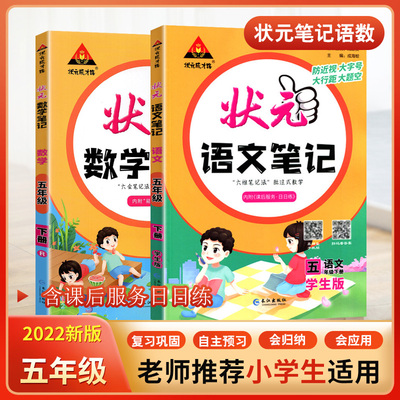 2022新版状元语文数学笔记五年级上下册语文课本原文教材全解5年级上下七彩课堂语文部编人教版学霸同步笔记复习辅导资料考前预习