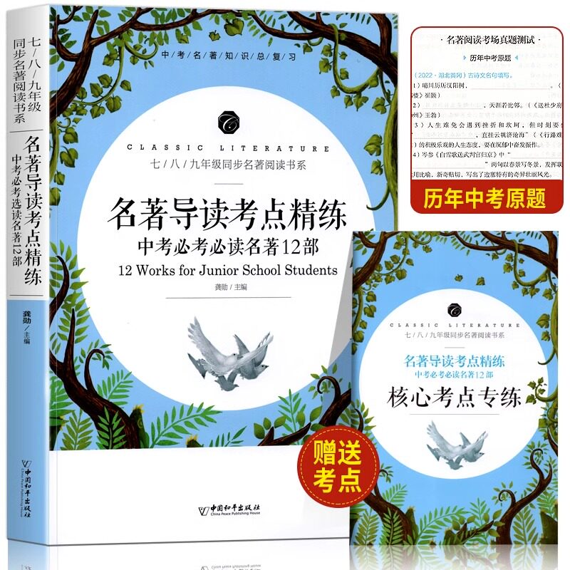 名著导读考点精练初中名著导读考点精练七八九年级中考名著名师导读 送考点手册 初一二三中考复习资料同步解读初中生名著导读怎么样,好用不?