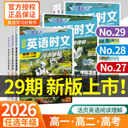 29期28期2025版外刊快捷英语时文阅读英语高一二三高考上册下册24活页高中英语阅读理解专项训练完形填空与阅读理解组合训练辅导书