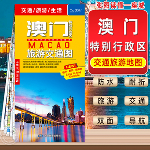 旅游交通商务 中国地图2024年新版 澳门特别行政区旅游交通图 旅游地图 社 地铁公交线路购物 粤港澳大湾区 中国地图出版