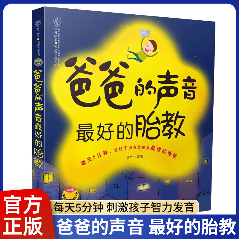 爸爸的声音 最好的胎教 爸爸读胎教故事国学音乐书书籍 孕期准爸爸妈妈孕期早教胎教备孕宝宝 睡前胎教神器一天一页使用感如何?