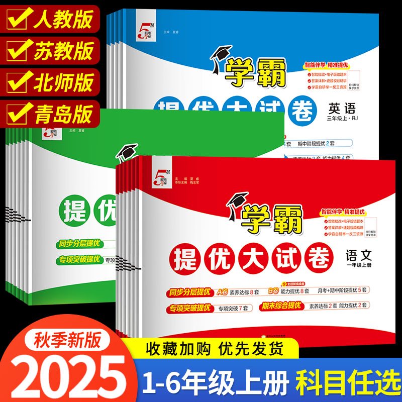 2025版小学学霸提优大试卷一年级二年级三年级四五六下册语文数学英语人教版江苏教版译林版上期中期末模拟试卷测试卷全套练习册24