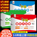 上期中期末模拟试卷测试卷全套练习册24 2025版 小学学霸提优大试卷一年级二年级三年级四五六下册语文数学英语人教版 江苏教版 译林版