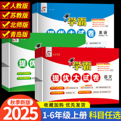 2025版小学学霸提优大试卷一年级二年级三年级四五六下册语文数学英语人教版江苏教版译林版上期中期末模拟试卷测试卷全套练习册24