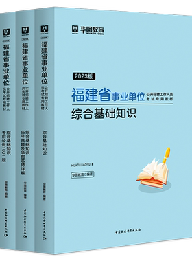 华图2026福建事业单位教材真题