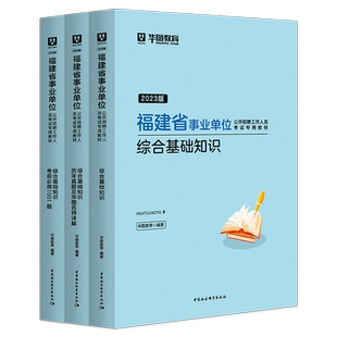华图福建事业单位2026年综合基础知识教材2025年招聘事业单位真题刷题试卷事业编制考试用书考前冲刺福州市直龙岩南平莆田泉州漳州