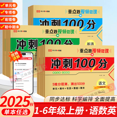 一年级上册试卷同步练习册黄冈100分冲刺卷二年级三年级四五年级六年级下单元期末测试训练全套人教版语文数学英语练习题字帖作文
