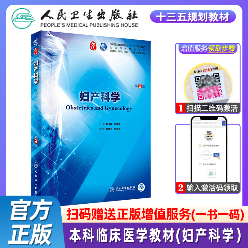 妇产科学第九版人卫10本科西医临床医学教材全套学习指导与习题集药理有机生物化学内科生理诊断医学统计病理生理学外科妇科儿科学