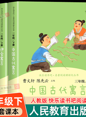 人教版中国古代寓言故事 三年级下册必读课外书快乐读书吧三下阅读的克雷洛夫寓言伊索寓言全集拉封丹正版课外书籍人民教育出版社