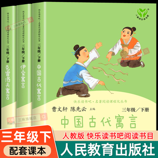 课外书籍全集人民教育出版 人教版 克雷洛夫寓言故事伊索寓言拉封丹正版 三年级下册必读课外书快乐读书吧三下阅读 社 中国古代寓言