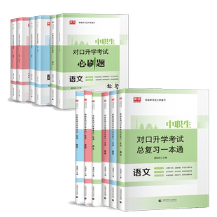 库课2026中职生对口升学英语数学语文复习资料教材试卷中专升大专高职单招扩招全国通用考试用书高考职高真题试卷广西湖南四川重庆