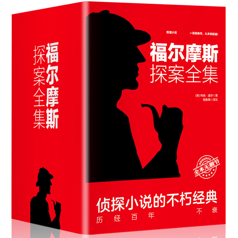 福尔摩斯探案全集 完整版无删减全套4本正版中国文史出版社 柯南道尔