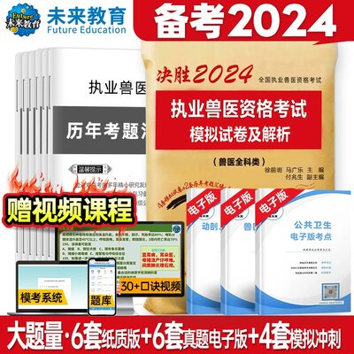 未来教育2023年兽医执业考试